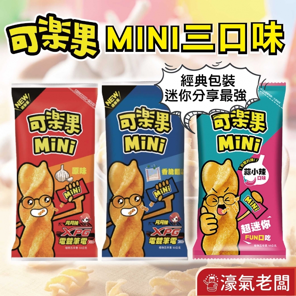 可樂果MINI (原