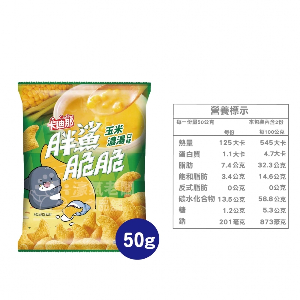 卡迪那 胖鯊脆 (BBQ口味/玉米濃湯口味) 50g 新品 零嘴 宵夜零食 台灣零食 追劇零食 可愛 濃湯