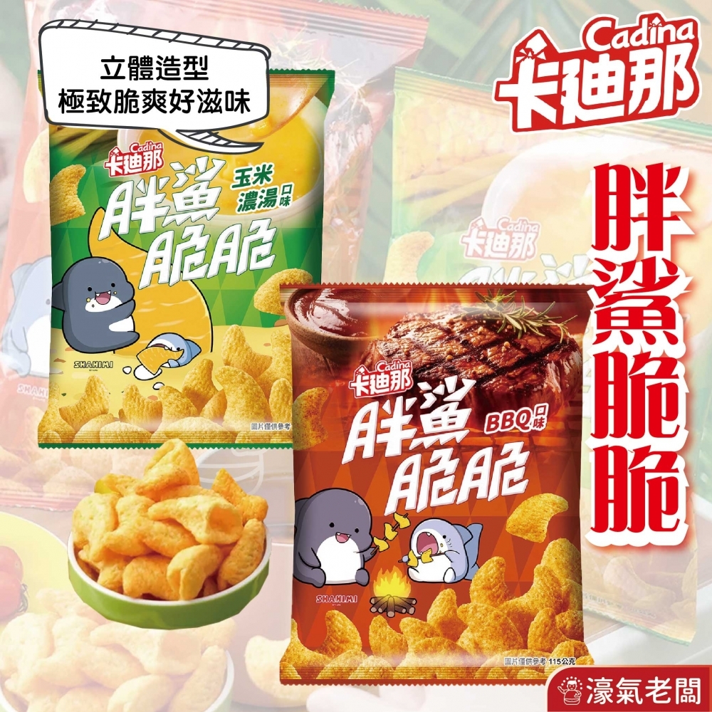 卡迪那 胖鯊脆 (B