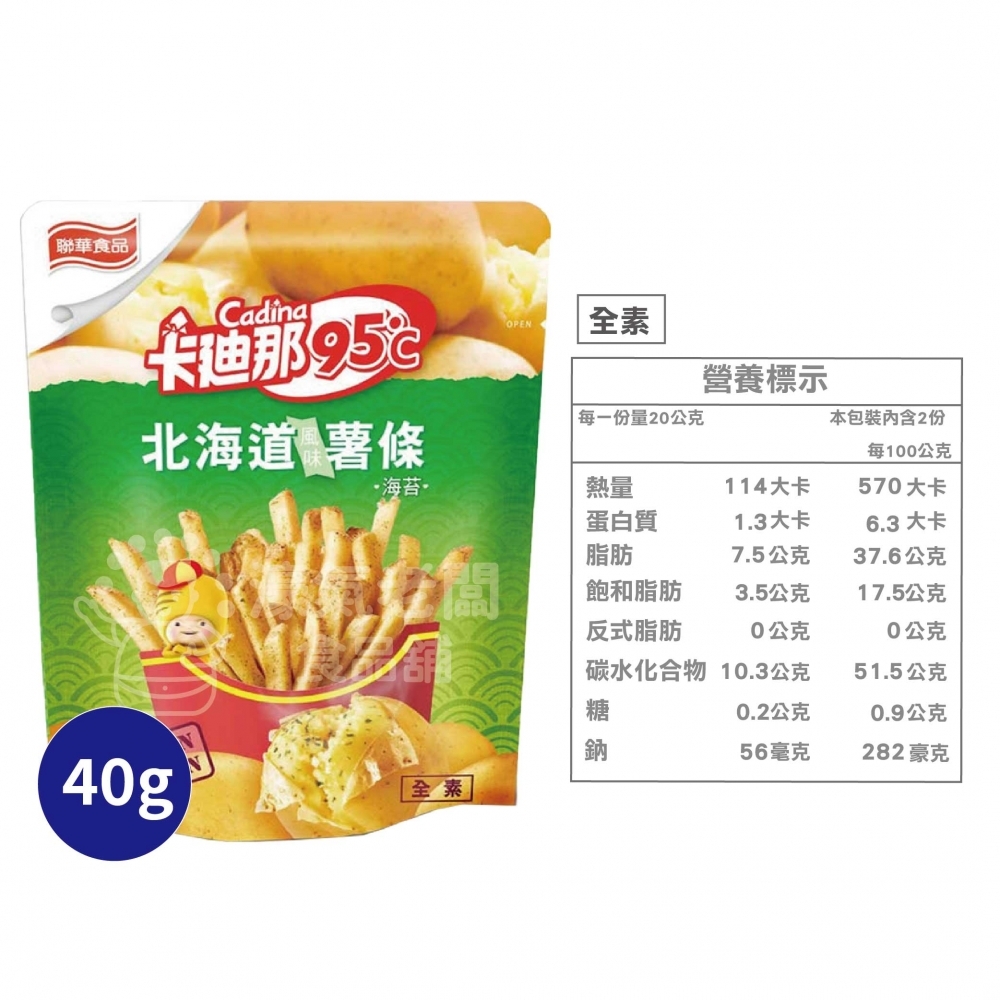 卡迪那95°C薯條 原味/海苔 (40G盒裝) 辦公室零食 薯條 零食 下午茶 聯華