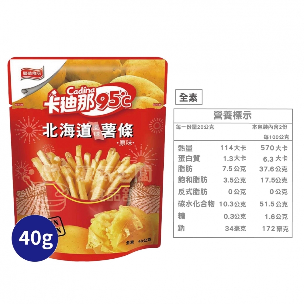 卡迪那95°C薯條 原味/海苔 (40G盒裝) 辦公室零食 薯條 零食 下午茶 聯華