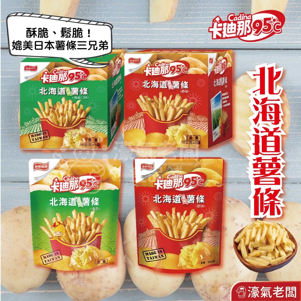 卡迪那95°C薯條 