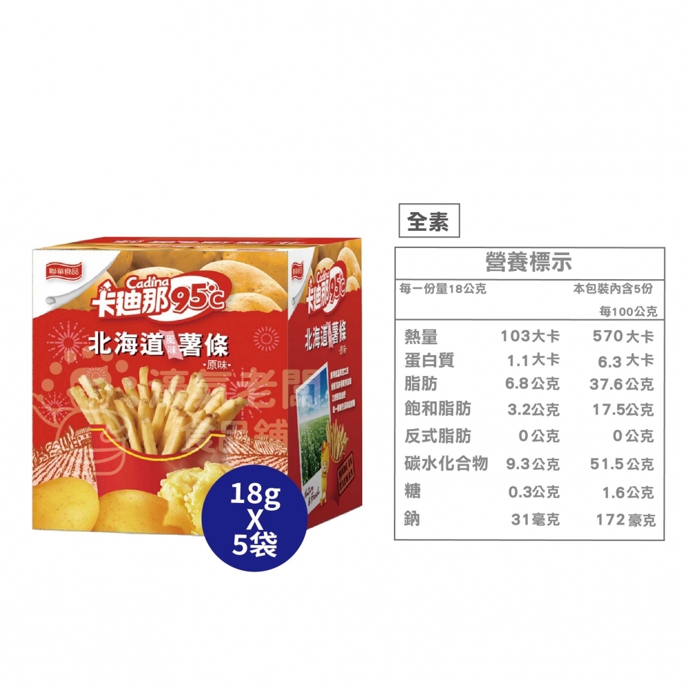 卡迪那95°C薯條 原味/海苔 (18gx5入袋裝) 辦公室零食 薯條 零食 下午茶 聯華
