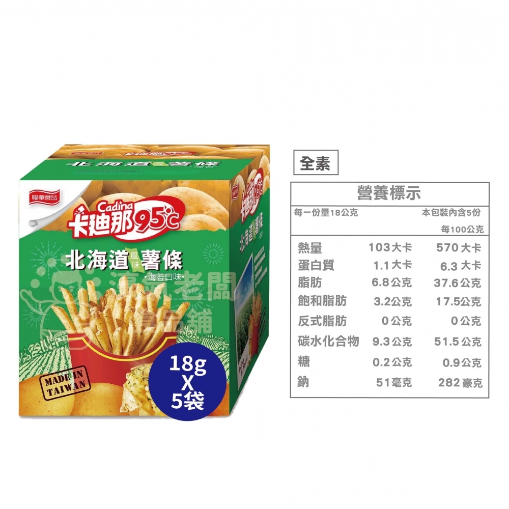 卡迪那95°C薯條 原味/海苔 (18gx5入袋裝) 辦公室零食 薯條 零食 下午茶 聯華