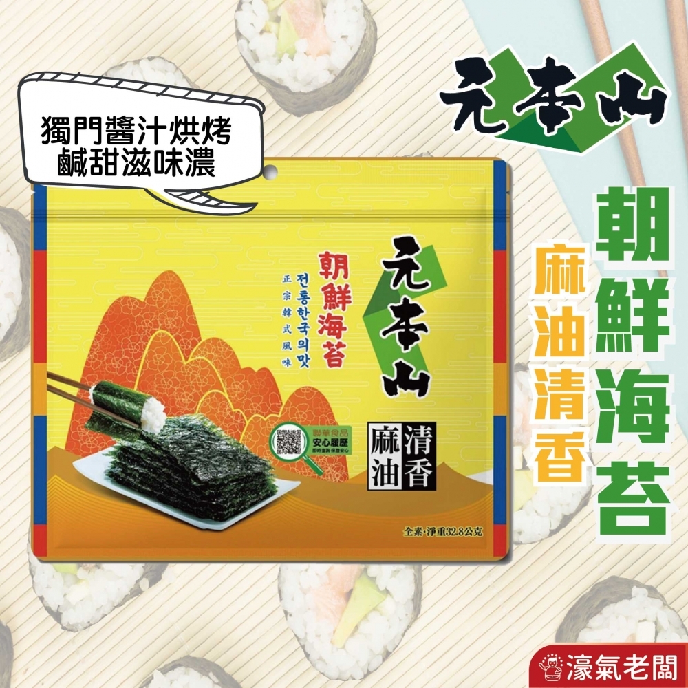 元本山朝鮮麻油清香味