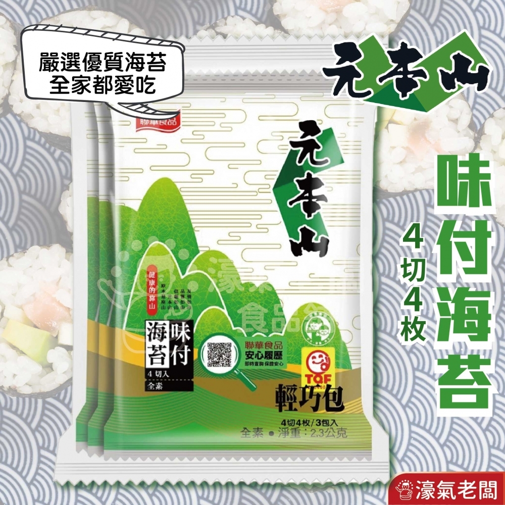 元本山 味付(4切)