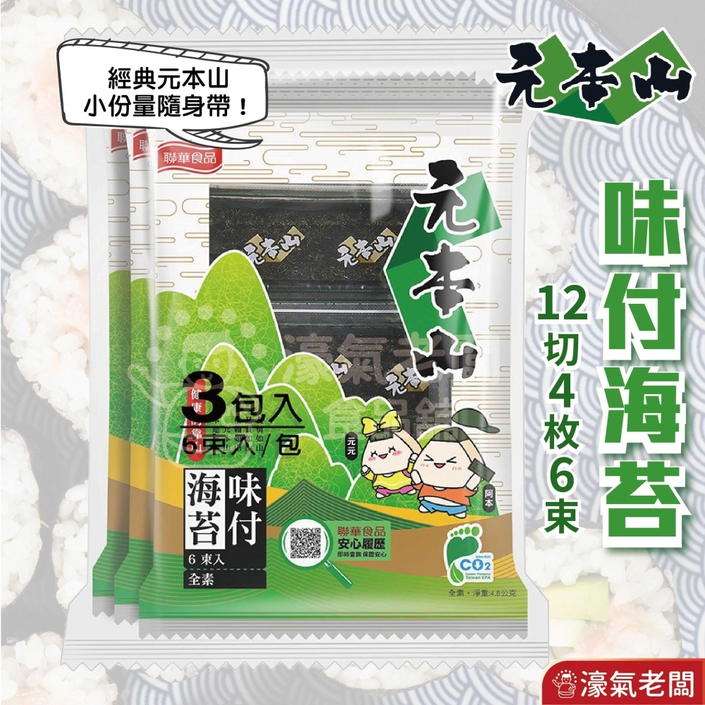 元本山 味付(12切