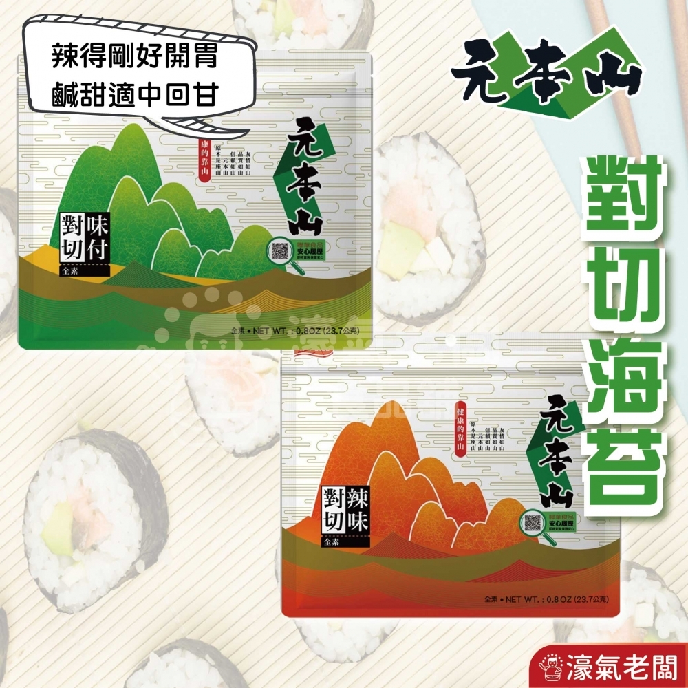 元本山 辣味/味付(