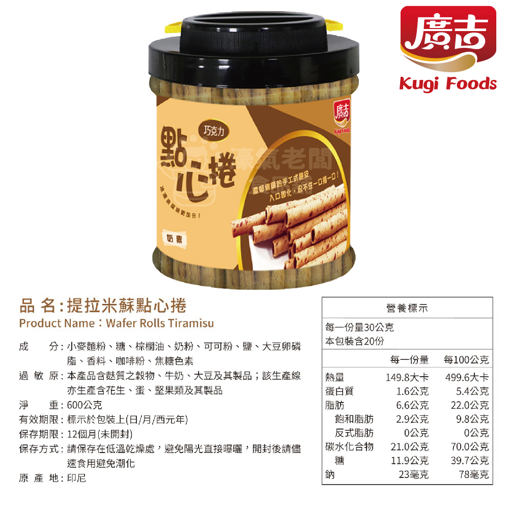 廣吉點心捲 600g (巧克力/香草牛奶/提拉米蘇)捲心酥 下午茶 印尼 零食 奶素  追劇零食 進口零食