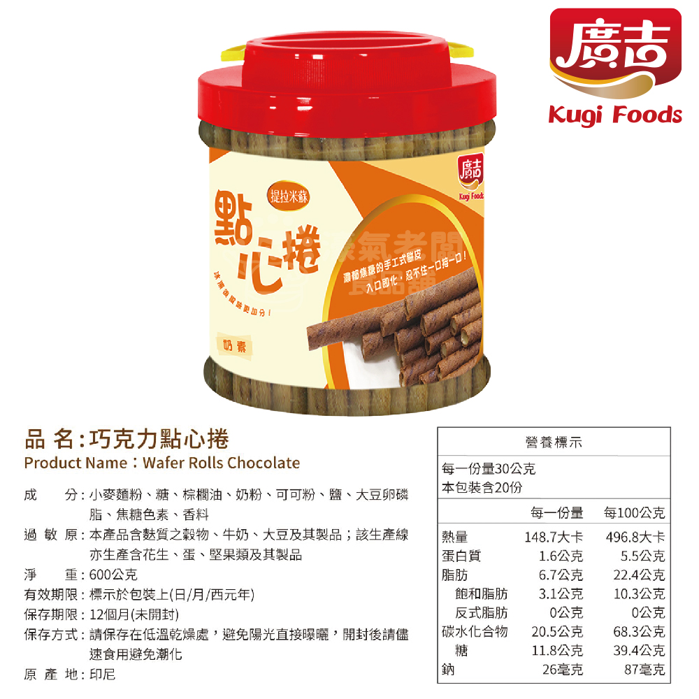 廣吉點心捲 600g (巧克力/香草牛奶/提拉米蘇)捲心酥 下午茶 印尼 零食 奶素  追劇零食 進口零食