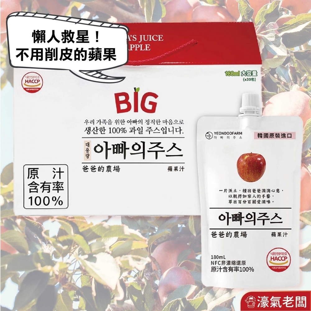 爸爸的農場100%蘋