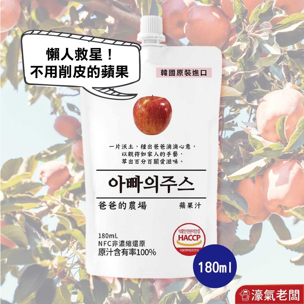 爸爸的農場100%蘋果汁/水梨汁(非濃縮還原) 韓國果汁 蘋果汁 直飲 果汁 飲料 韓國製造 水梨汁