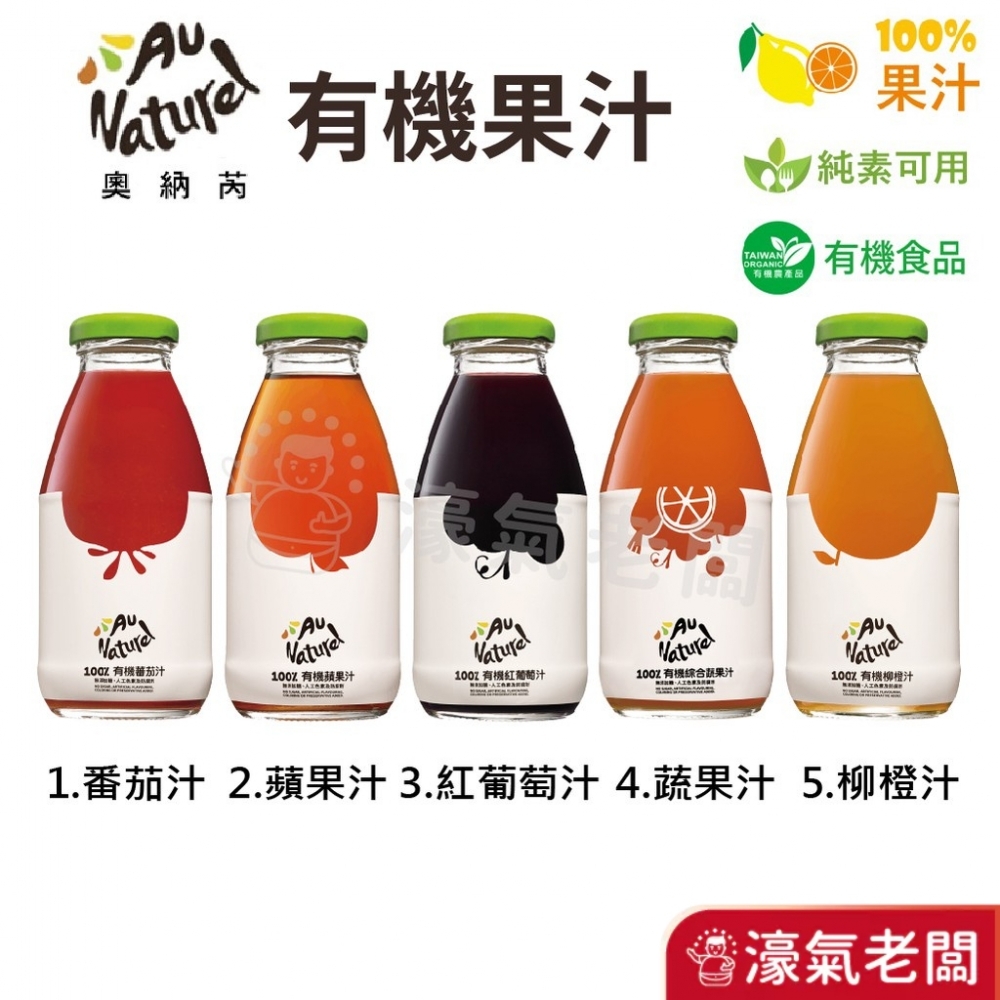 可果美奧納芮有機果汁