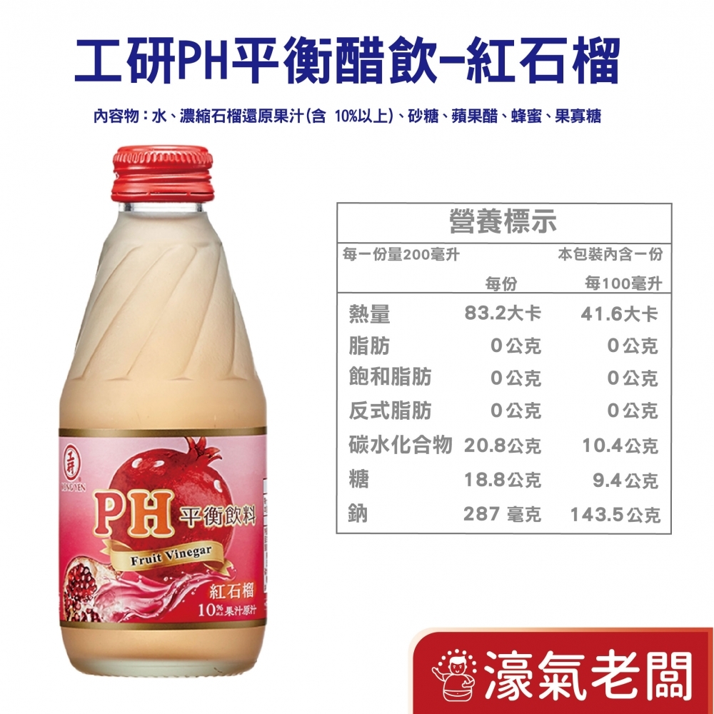工研PH平衡飲料-蘋果/水蜜桃/紅石柳/紫蘇梅/百香果(200mlx24入/箱)  工研 飲料 消化 水果醋