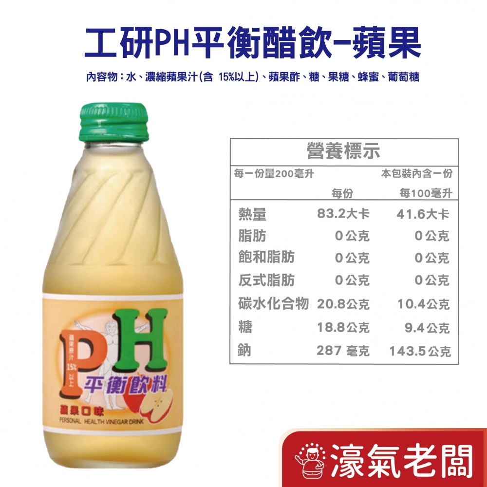 工研PH平衡飲料-蘋果/水蜜桃/紅石柳/紫蘇梅/百香果(200mlx24入/箱)  工研 飲料 消化 水果醋