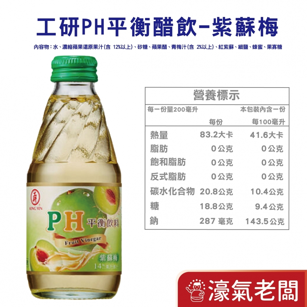 工研PH平衡飲料-蘋果/水蜜桃/紅石柳/紫蘇梅/百香果(200mlx24入/箱)  工研 飲料 消化 水果醋