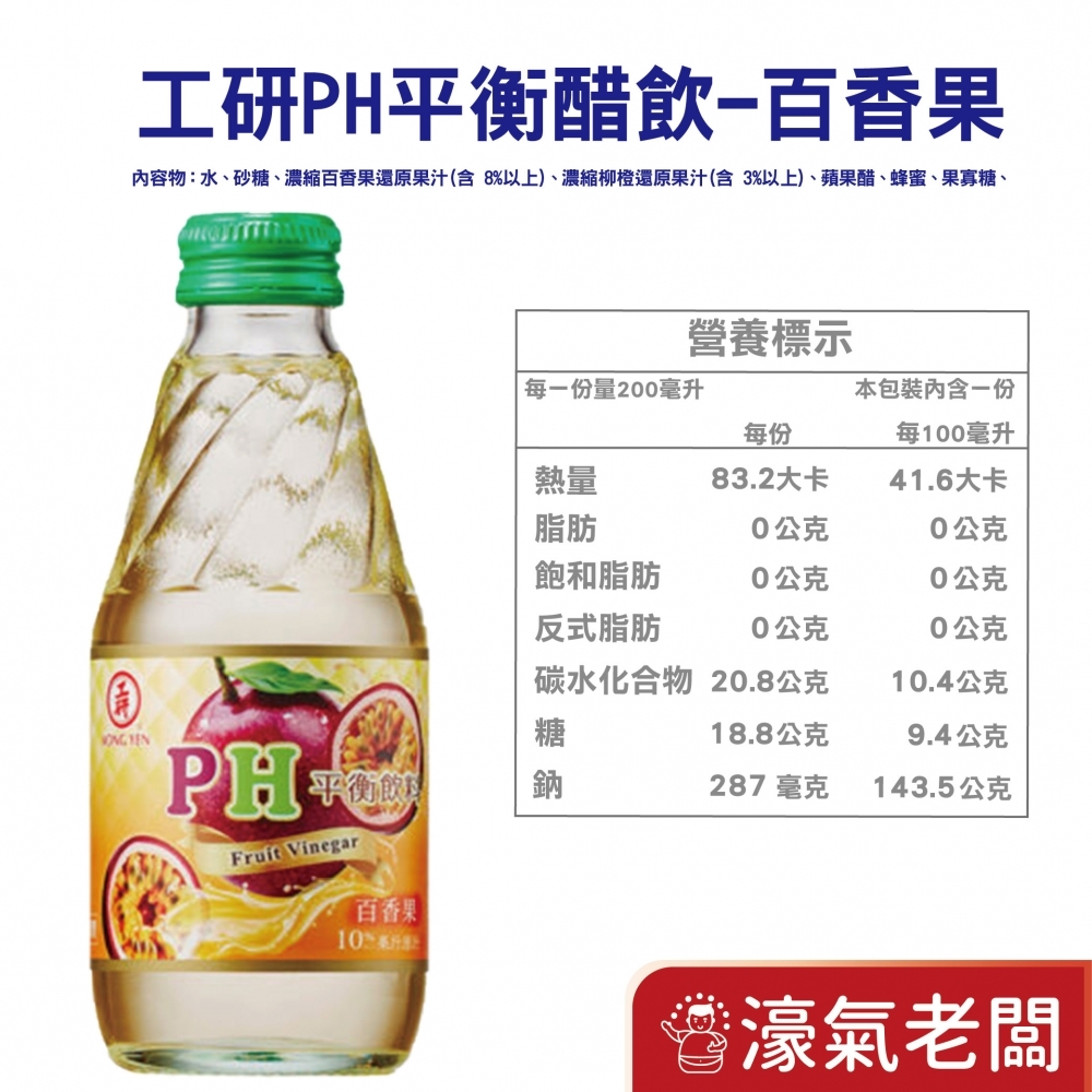 工研PH平衡飲料-蘋果/水蜜桃/紅石柳/紫蘇梅/百香果(200mlx24入/箱)  工研 飲料 消化 水果醋