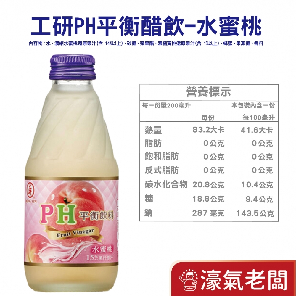工研PH平衡飲料-蘋果/水蜜桃/紅石柳/紫蘇梅/百香果(200mlx24入/箱)  工研 飲料 消化 水果醋