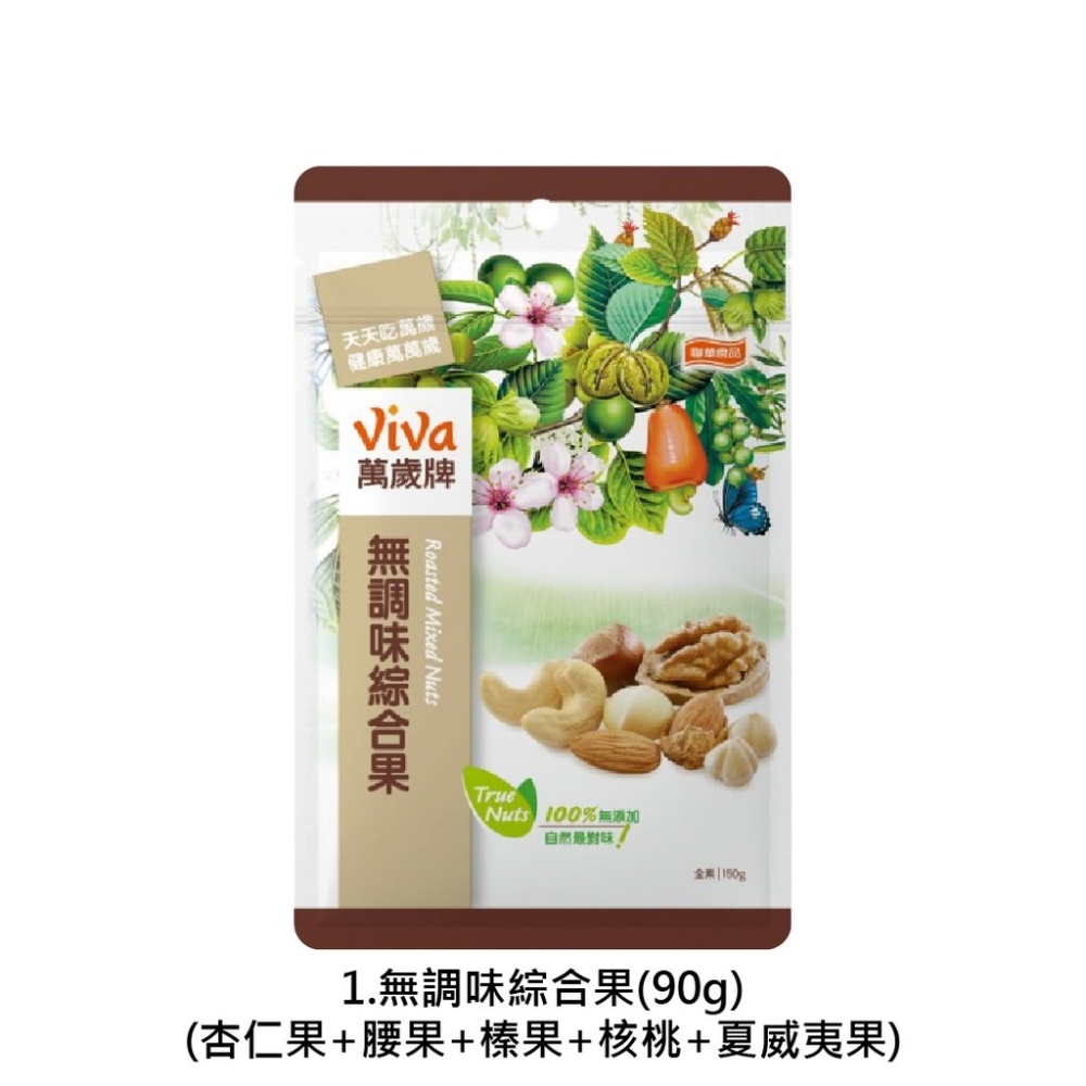 萬歲牌 無調味綜合果