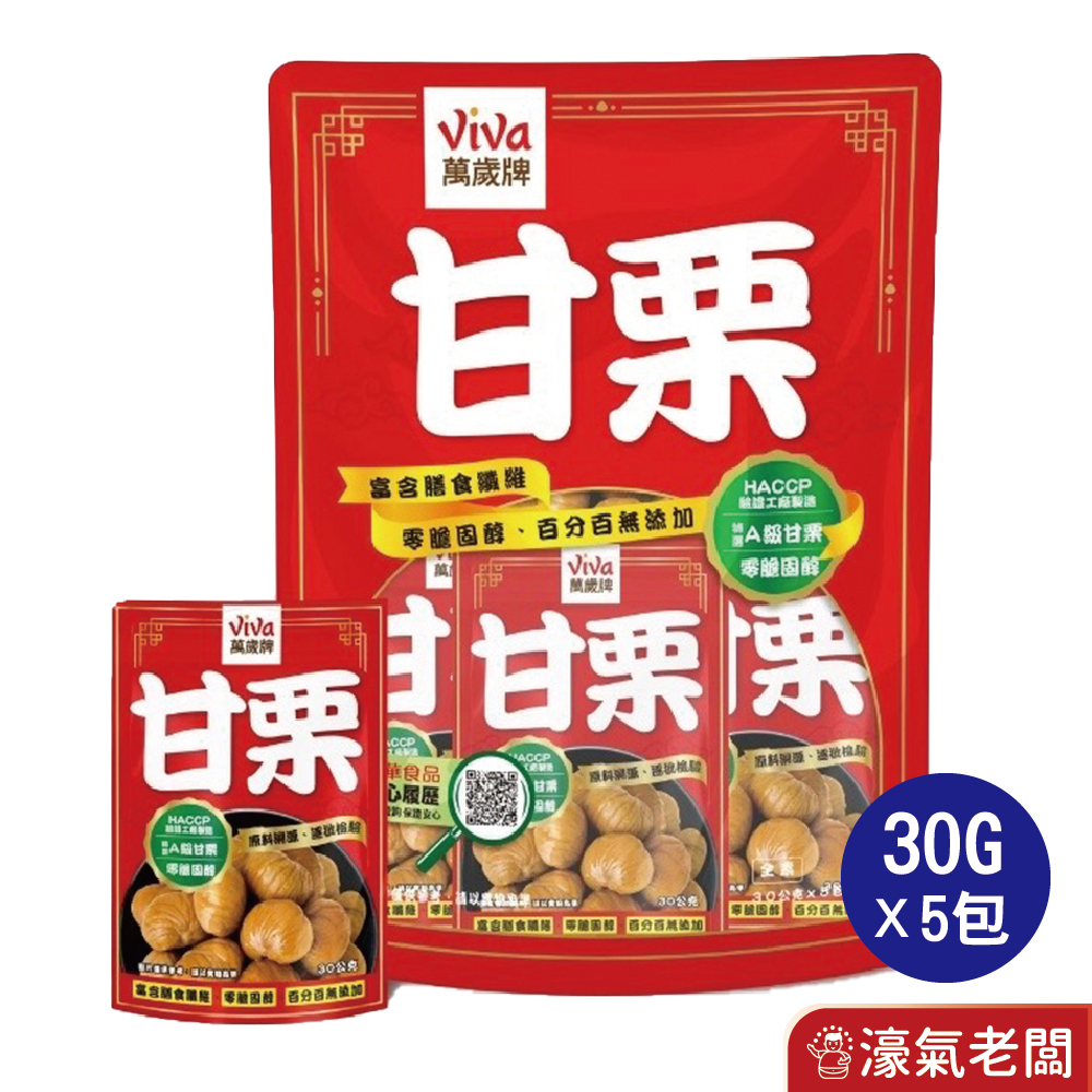 萬歲牌特選甘栗(30
