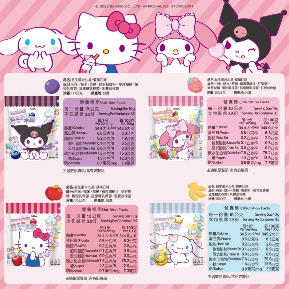玉山碾米 益生菌米餅-米心星(草莓/藍莓/蘋果/香蕉)(35G)三麗鷗聯名 寶寶米餅 寶寶零食 寶寶餅乾