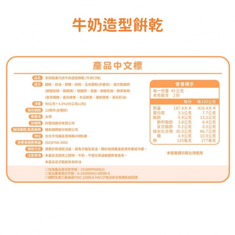 京田製菓巧虎牛奶造型餅乾(牛奶口味)90g 寶寶零食 寶寶米餅 寶寶餅乾 嬰兒餅乾