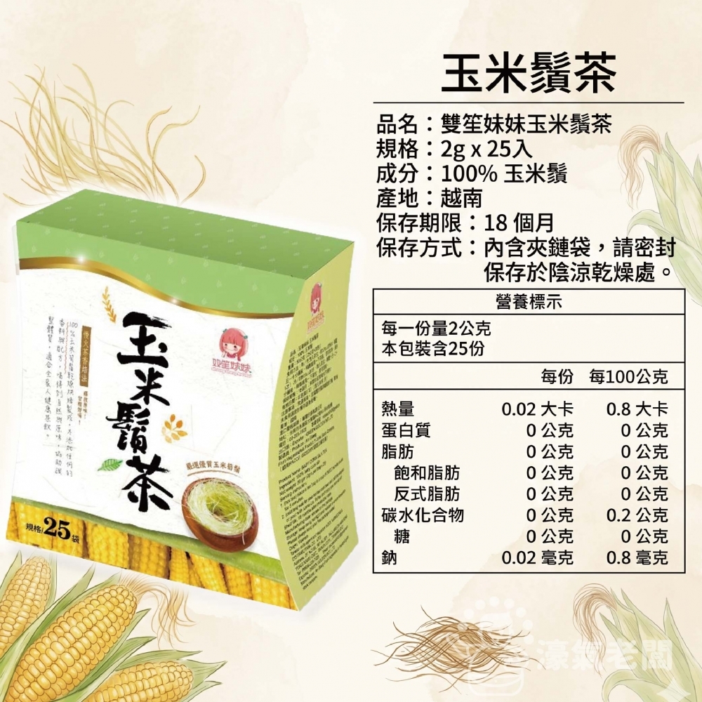 雙笙妹妹 100%純玉米鬚茶(25入/盒) 無咖啡因茶包 養生茶茶包 無糖茶 無糖飲料