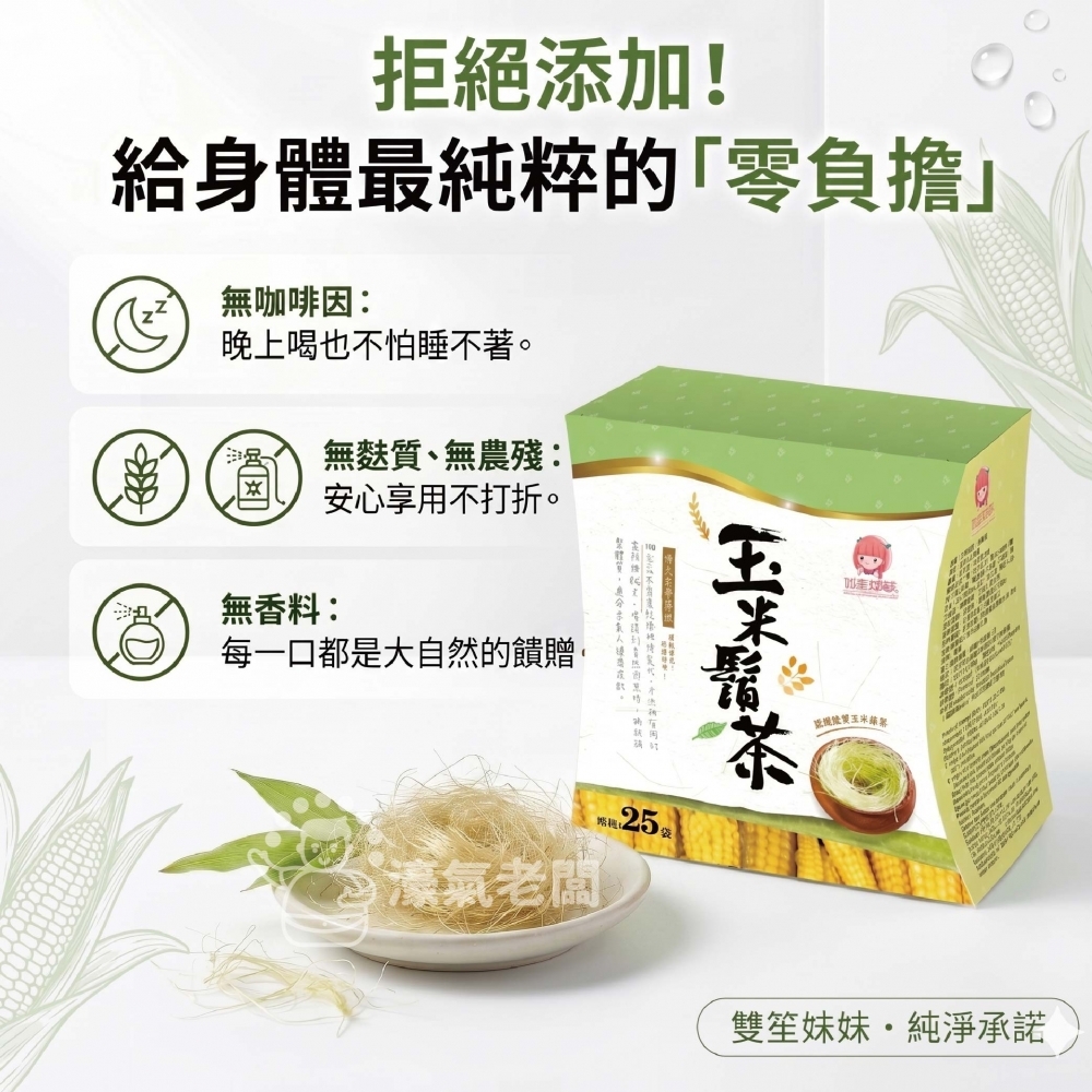 雙笙妹妹 100%純玉米鬚茶(25入/盒) 無咖啡因茶包 養生茶茶包 無糖茶 無糖飲料