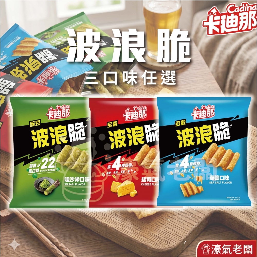卡廸那波浪脆(海鹽/