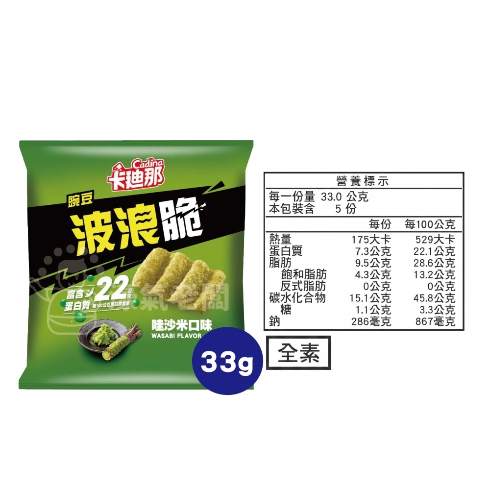 卡廸那波浪脆(海鹽/多榖起司/豌豆哇沙米)33g 零食 素食 五辛素 高蛋白 高蛋白零食 健康零食 蛋白餅乾