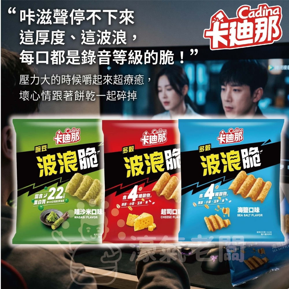 卡廸那波浪脆(海鹽/多榖起司/豌豆哇沙米)33g 零食 素食 五辛素 高蛋白 高蛋白零食 健康零食 蛋白餅乾