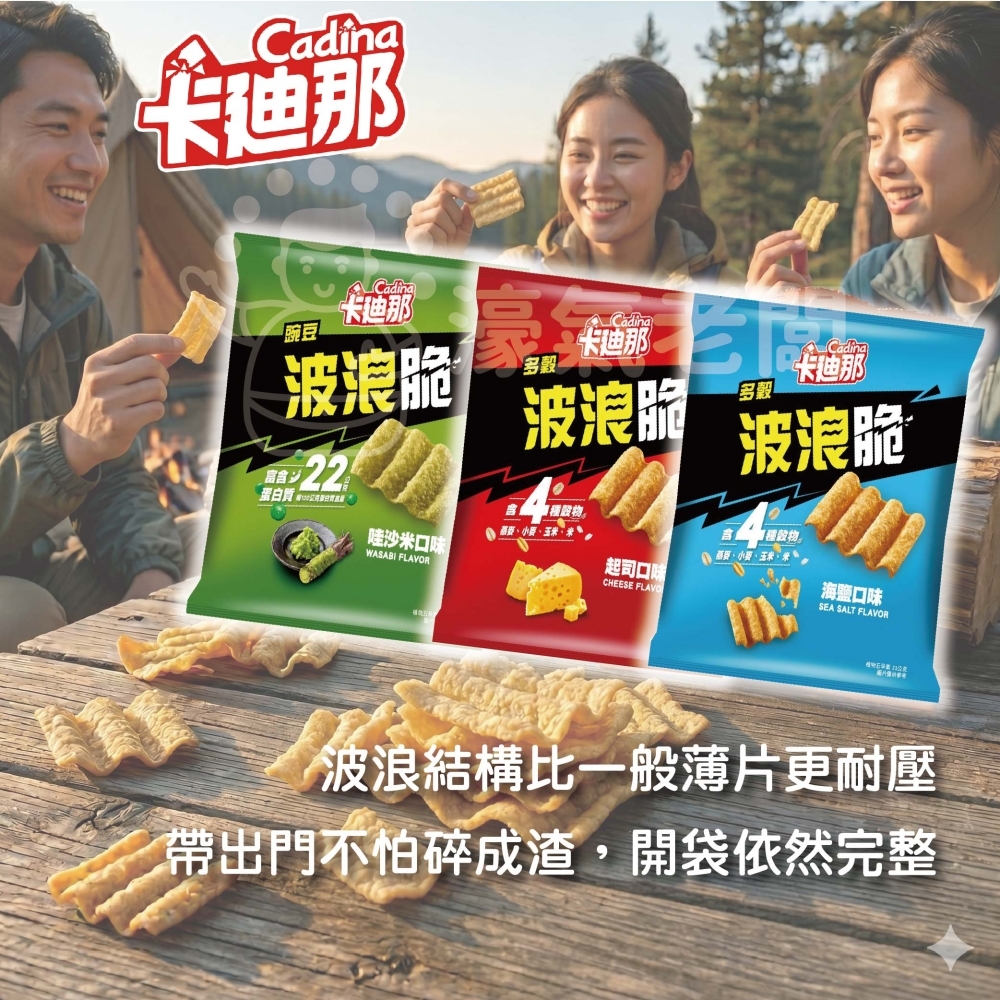 卡廸那波浪脆(海鹽/多榖起司/豌豆哇沙米)33g 零食 素食 五辛素 高蛋白 高蛋白零食 健康零食 蛋白餅乾
