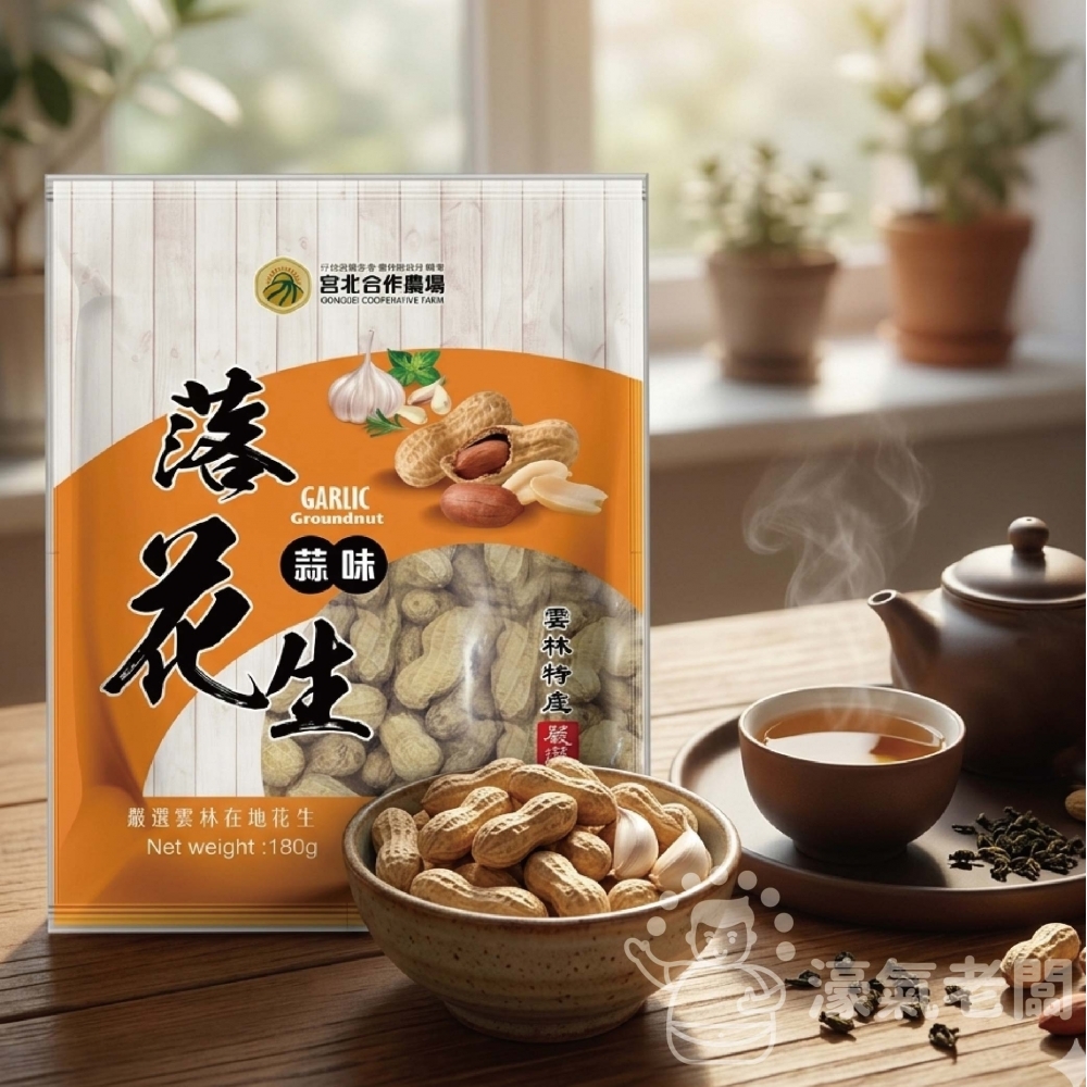 宮北蒜味/鹽酥落花生 花生 帶殼花生 台灣花生 雲林花生 點心 零食 餅乾零食 台灣製造