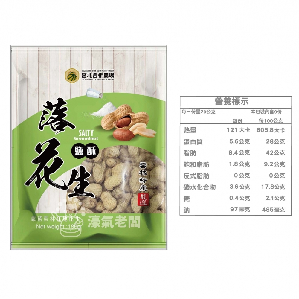 宮北蒜味/鹽酥落花生 花生 帶殼花生 台灣花生 雲林花生 點心 零食 餅乾零食 台灣製造