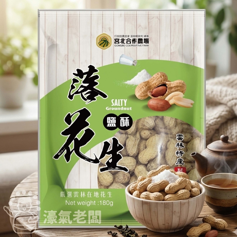 宮北蒜味/鹽酥落花生 花生 帶殼花生 台灣花生 雲林花生 點心 零食 餅乾零食 台灣製造