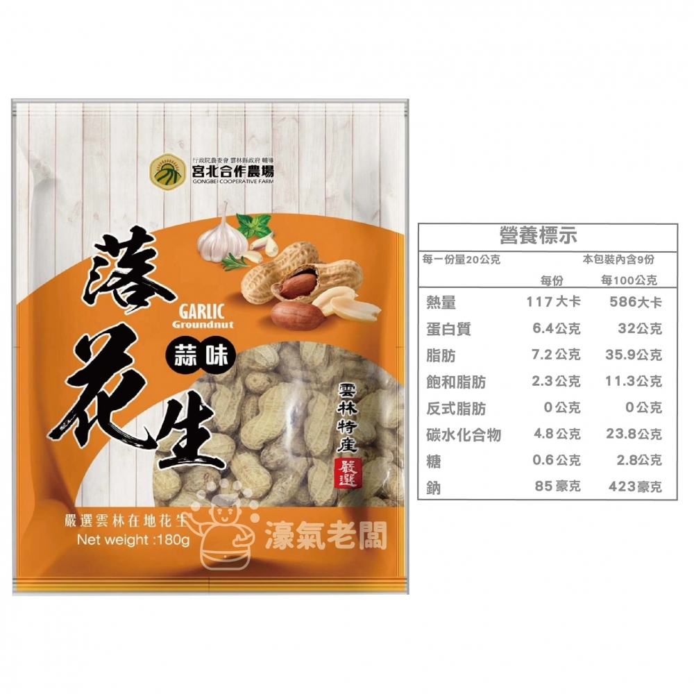 宮北蒜味/鹽酥落花生 花生 帶殼花生 台灣花生 雲林花生 點心 零食 餅乾零食 台灣製造
