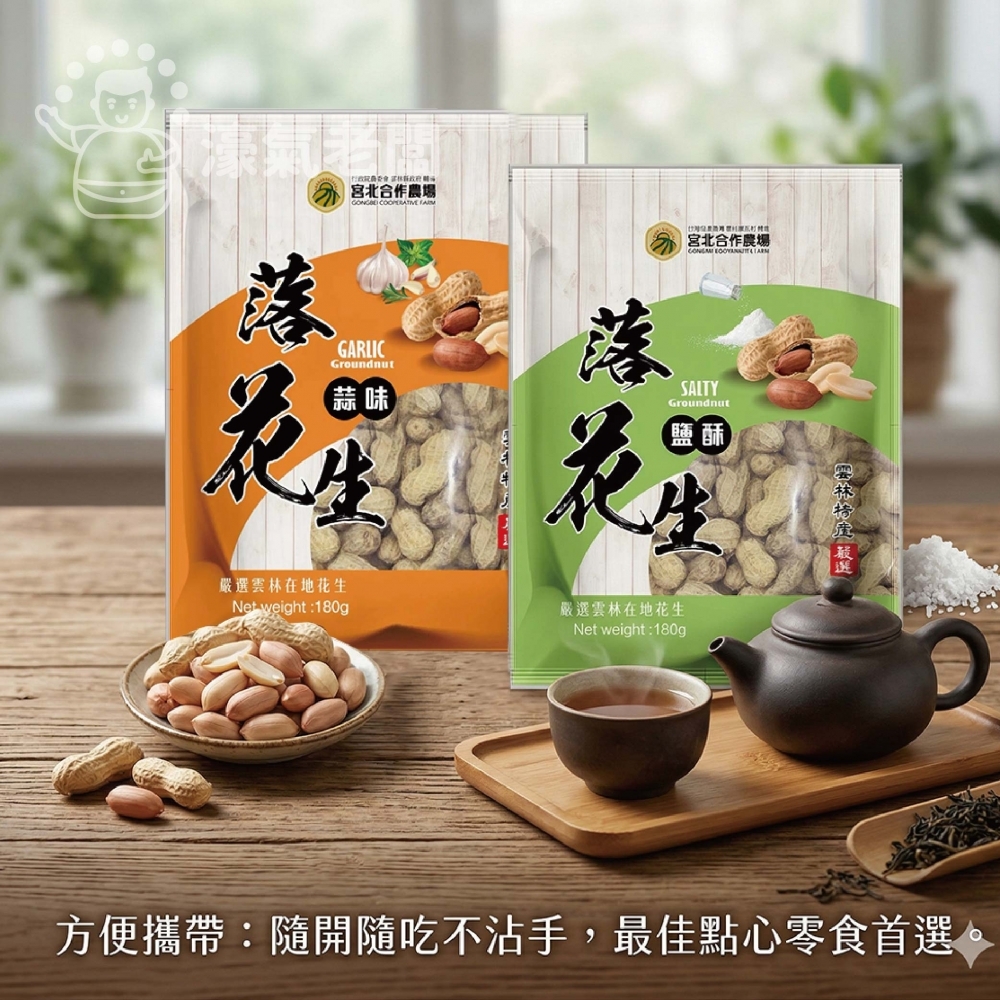 宮北蒜味/鹽酥落花生 花生 帶殼花生 台灣花生 雲林花生 點心 零食 餅乾零食 台灣製造