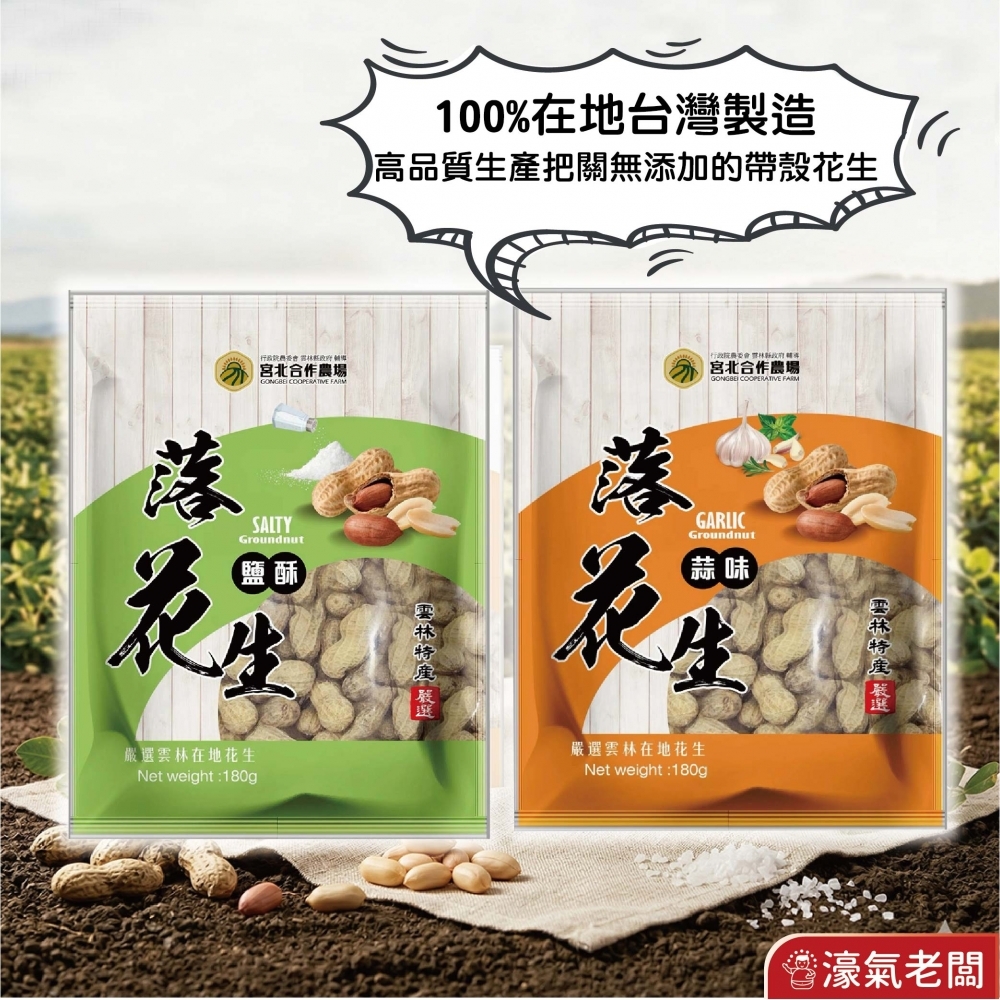 宮北蒜味/鹽酥落花生