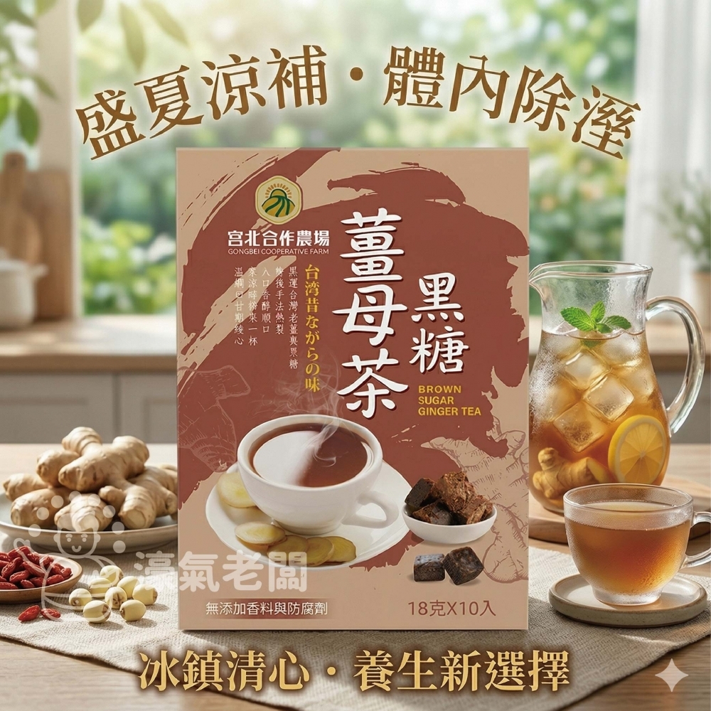 宮北合作農場 黑糖薑母茶 薑母茶 老薑 沖泡 生理期飲品 台灣製造 黑糖薑茶 黑糖 秋冬