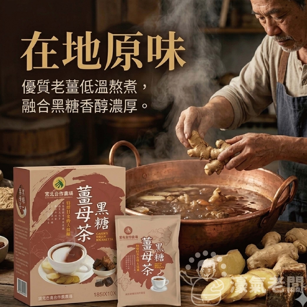 宮北合作農場 黑糖薑母茶 薑母茶 老薑 沖泡 生理期飲品 台灣製造 黑糖薑茶 黑糖 秋冬
