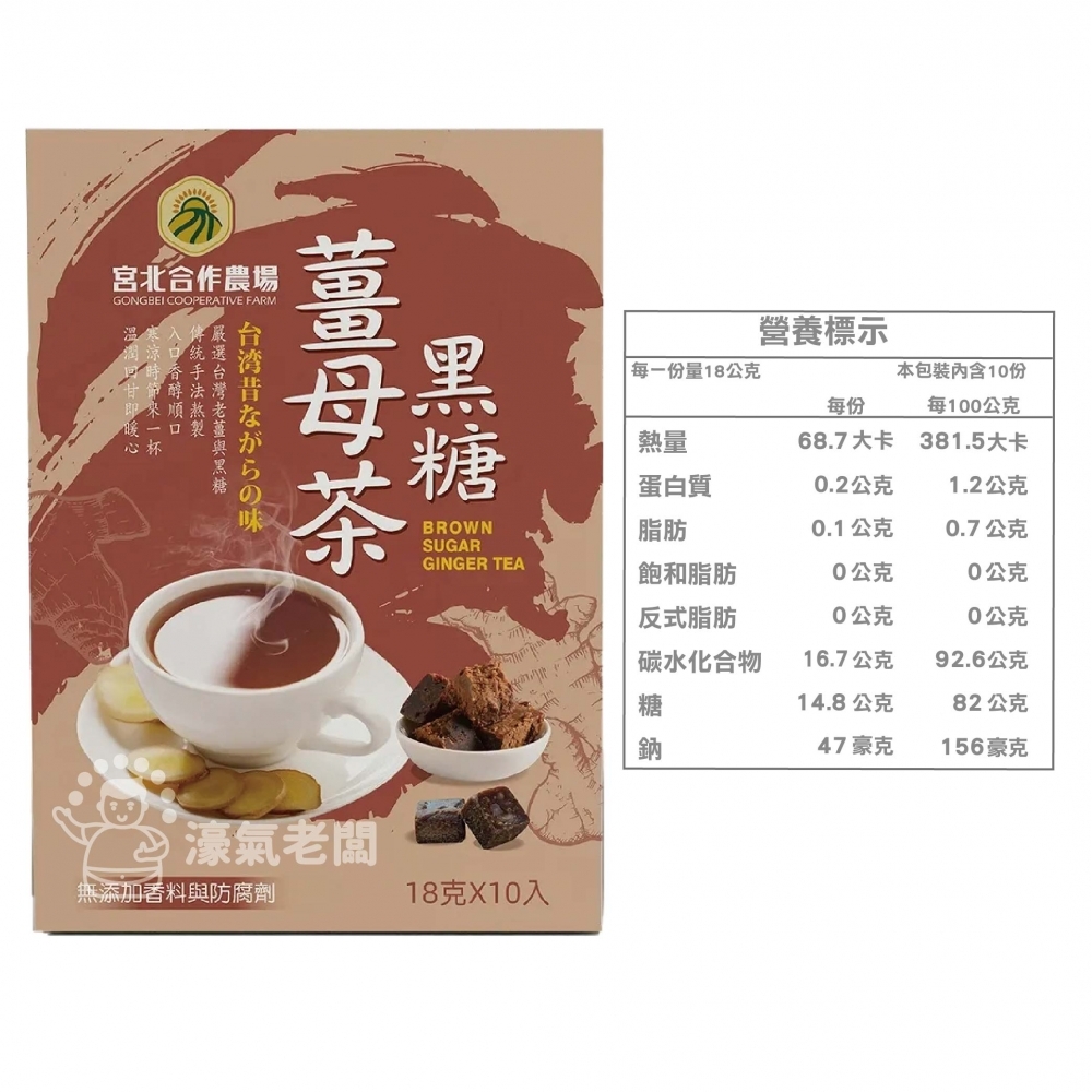 宮北合作農場 黑糖薑母茶 薑母茶 老薑 沖泡 生理期飲品 台灣製造 黑糖薑茶 黑糖 秋冬