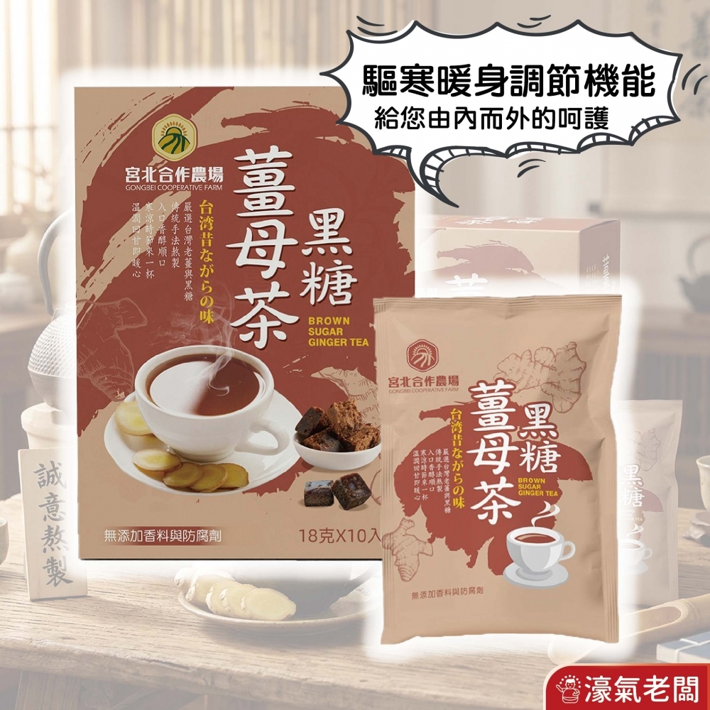宮北合作農場 黑糖薑