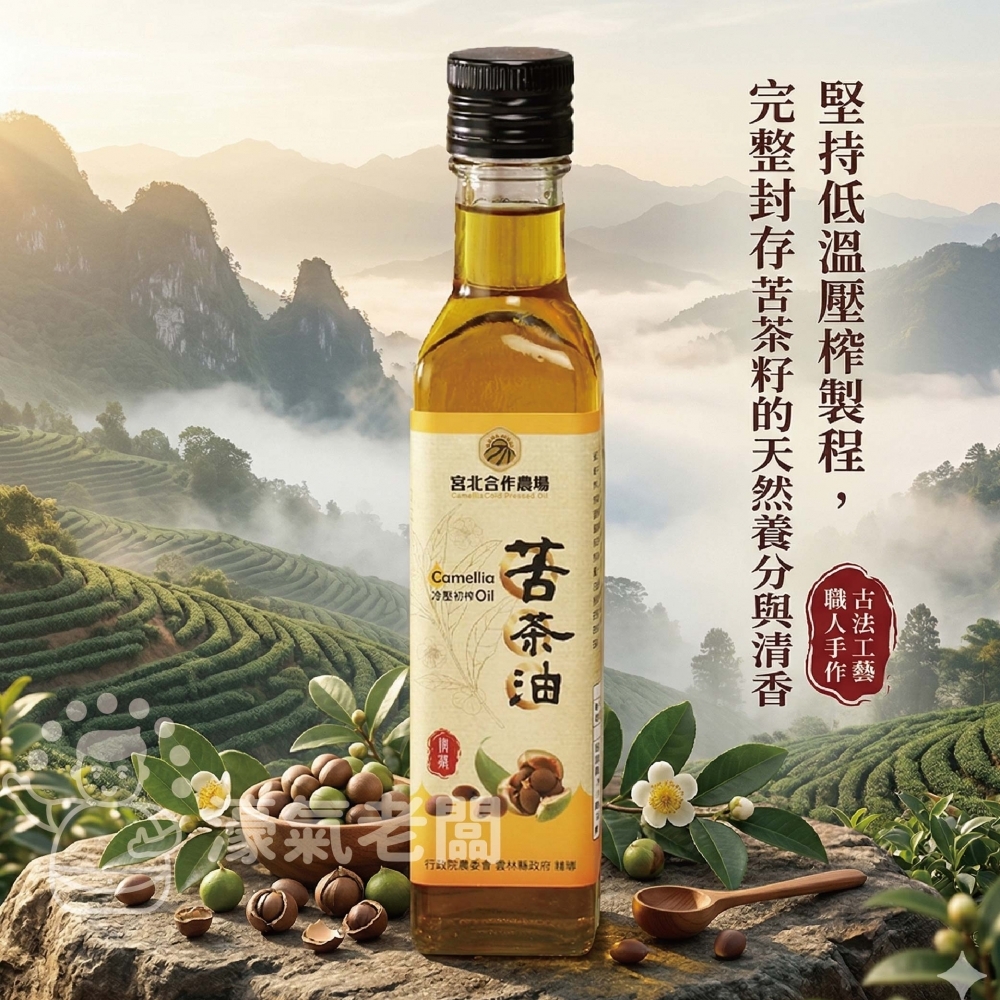 宮北合作農場 冷壓初榨苦茶油250ml 苦茶油 冷壓初榨 苦茶油農會 食用油 涼拌 全素 台灣製造