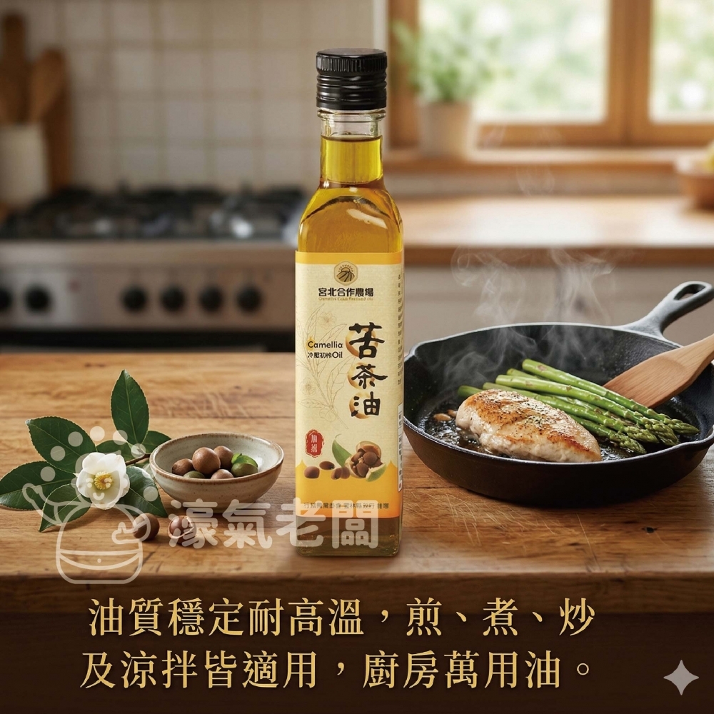 宮北合作農場 冷壓初榨苦茶油250ml 苦茶油 冷壓初榨 苦茶油農會 食用油 涼拌 全素 台灣製造