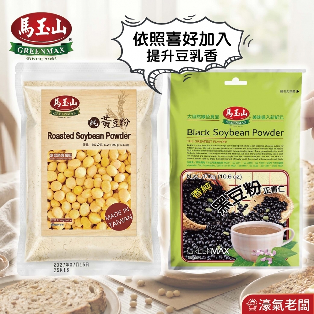 馬玉山黑豆粉/黃豆粉