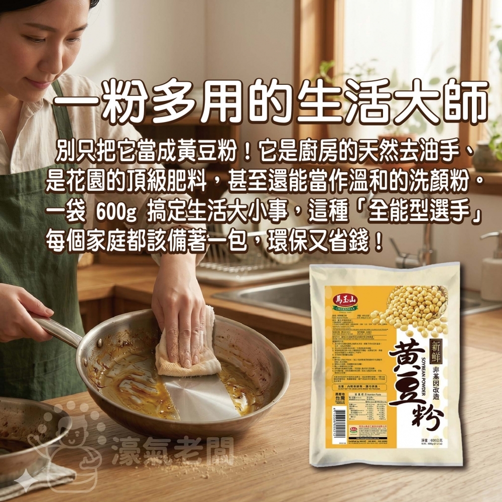 馬玉山 純天然新鮮黃豆粉600g(生粉) 豆漿粉 黃豆 黃豆粉  無糖 素食 古早味 台灣早餐 全素【濠氣老闆】