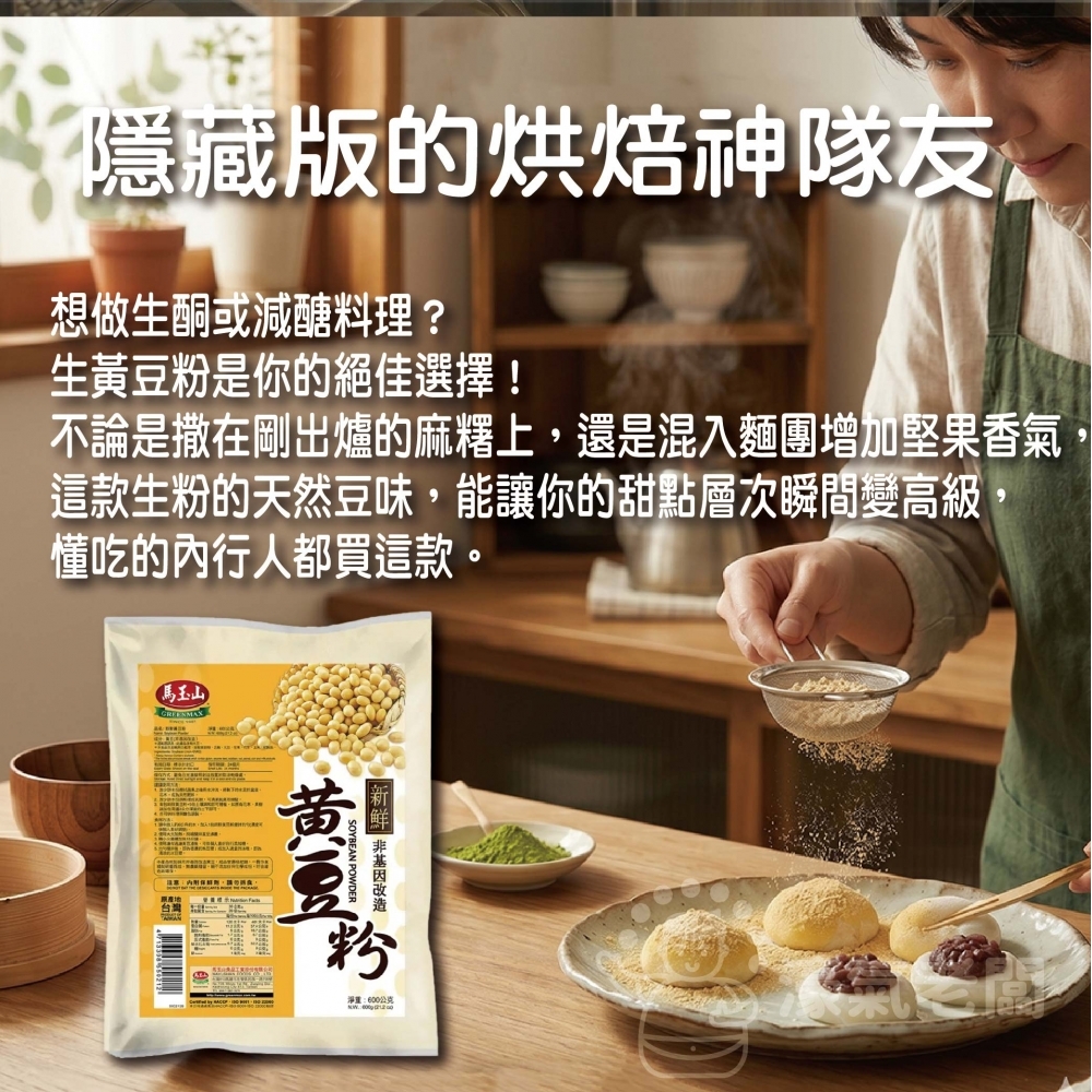 馬玉山 純天然新鮮黃豆粉600g(生粉) 豆漿粉 黃豆 黃豆粉  無糖 素食 古早味 台灣早餐 全素【濠氣老闆】