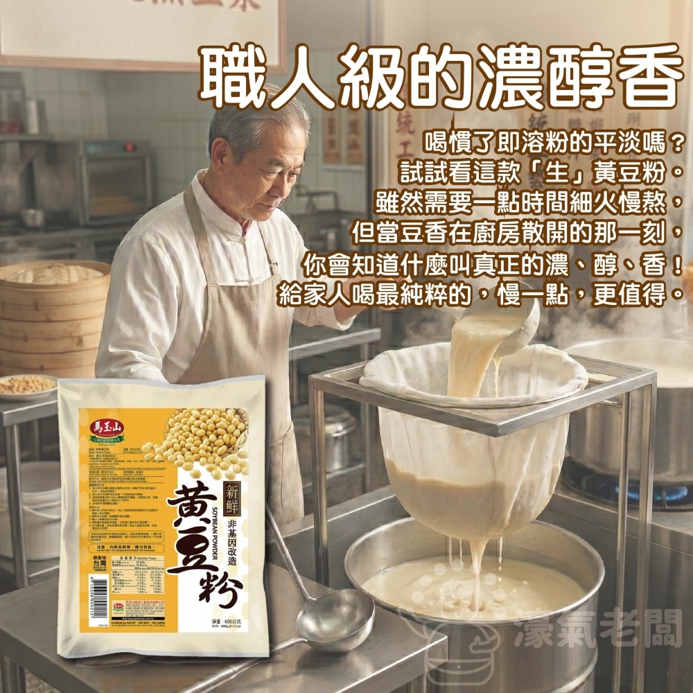 馬玉山 純天然新鮮黃豆粉600g(生粉) 豆漿粉 黃豆 黃豆粉  無糖 素食 古早味 台灣早餐 全素【濠氣老闆】