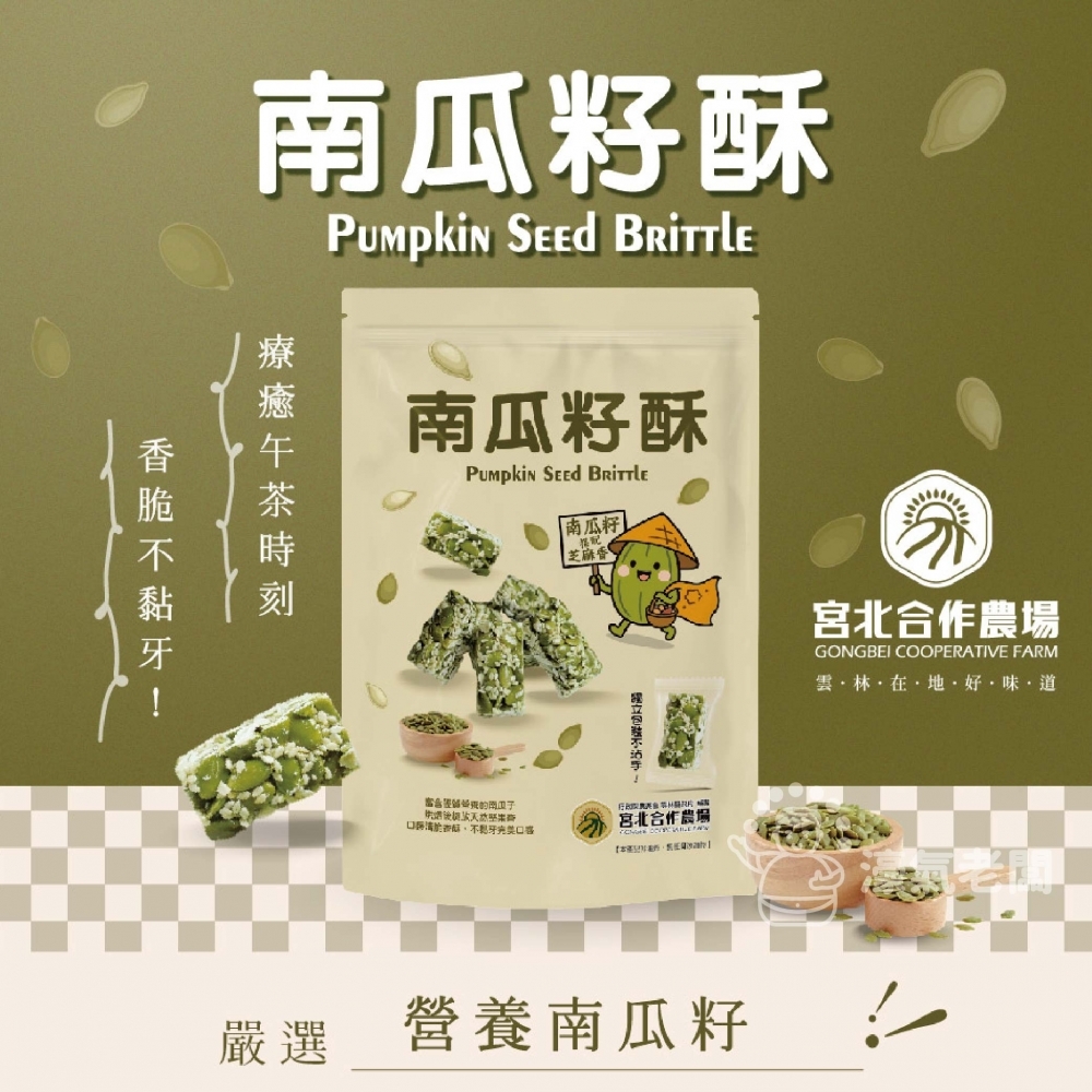 宮北合作農場(香脆花生糖/南瓜籽酥/腰果酥/杏仁黑芝麻酥)零食 下午茶 台灣製造 餅乾 好吃零食 花生酥糖【濠氣老闆】