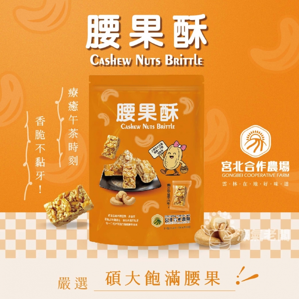 宮北合作農場(香脆花生糖/南瓜籽酥/腰果酥/杏仁黑芝麻酥)零食 下午茶 台灣製造 餅乾 好吃零食 花生酥糖【濠氣老闆】